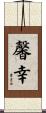 馨幸 Scroll
