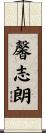 馨志朗 Scroll