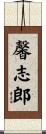 馨志郎 Scroll