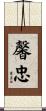 馨忠 Scroll