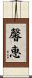 馨恵 Scroll