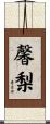馨梨 Scroll