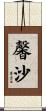 馨沙 Scroll