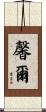 馨爾 Scroll