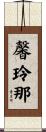 馨玲那 Scroll