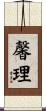 馨理 Scroll