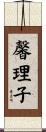 馨理子 Scroll