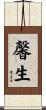 馨生 Scroll