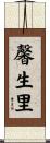馨生里 Scroll