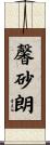 馨砂朗 Scroll