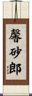 馨砂郎 Scroll