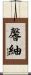 馨紬 Scroll