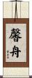 馨舟 Scroll