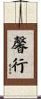 馨行 Scroll