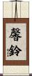 馨鈴 Scroll