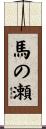 馬の瀬 Scroll