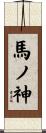 馬ノ神 Scroll