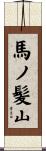馬ノ髪山 Scroll