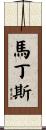 Martins Scroll