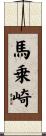 馬乗崎 Scroll