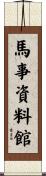 馬事資料館 Scroll