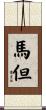 馬但 Scroll