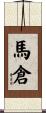 馬倉 Scroll