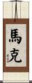 Mark Scroll