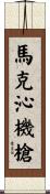 馬克沁機槍 Scroll