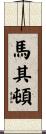 馬其頓 Scroll