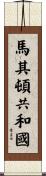 馬其頓共和國 Scroll