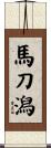 馬刀潟 Scroll