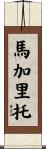 Margarito Scroll