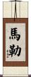 馬勒 Scroll