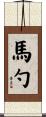 馬勺 Scroll