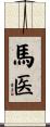 馬医 Scroll