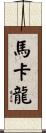 馬卡龍 Scroll
