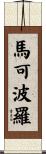馬可·波羅 Scroll