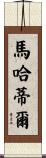 Mahathir Scroll