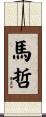 馬哲 Scroll