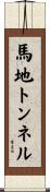 馬地トンネル Scroll