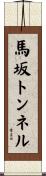 馬坂トンネル Scroll