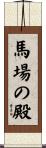 馬場の殿 Scroll