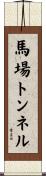 馬場トンネル Scroll