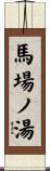 馬場ノ湯 Scroll