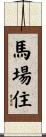 馬場住 Scroll