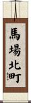 馬場北町 Scroll