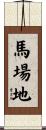 馬場地 Scroll