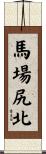 馬場尻北 Scroll