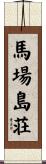 馬場島荘 Scroll